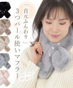 マフラー レディース  ミニマフラー 3つ パール付き フェイクファー ティペット かわいい ふわふわ あたたかい フォーマル プレゼント