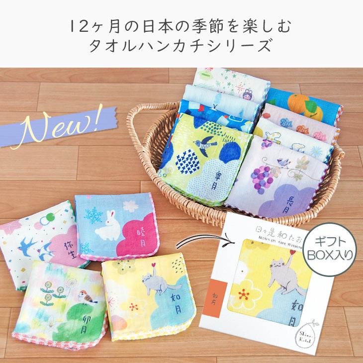 タオル ハンカチ プレゼント ギフト レディース 日本製 箱入り 和柄 誕生月 月名 泉州タオル Shinzi Katoh 日々是和たおる:和風月名 約23×23cm ガーゼ 優 - 画像 (4)