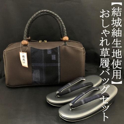 草履バッグセット 結城紬生地使用 おしゃれ用 ブラウン 茶色 正絹 合皮 フリーサイズ カジュアル用 結婚式 紬 ゾウリバッグ 草履 和装バッグ