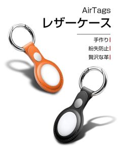 AirTagケース AirTags保護カバー 傷防止 キーホルダー PUレザーケース 革製 軽量 カラビナ式リング キーリング 便利 防震 紛失防止 男女兼用 号転送に影響しない