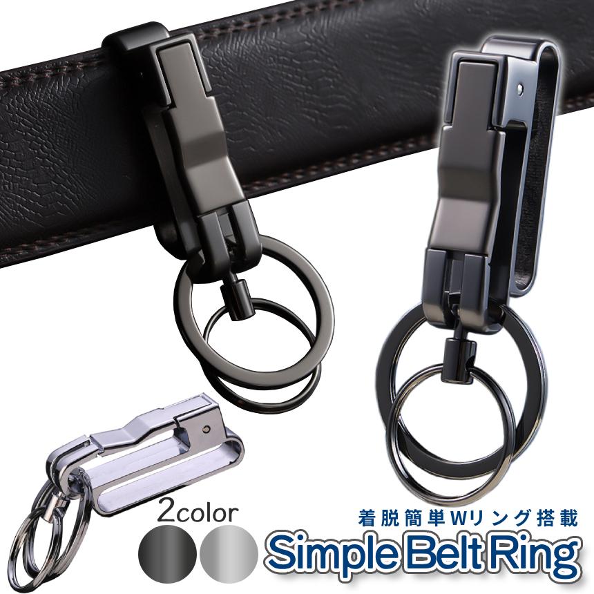キーリング カラビナ ダブルリング ベルトループ ベルト 装着 キーホルダー キーチェーン ダブル リング 輪 シンプル 鍵 カギ ギフト プレゼント 贈り物 SINBELK - 画像 (3)