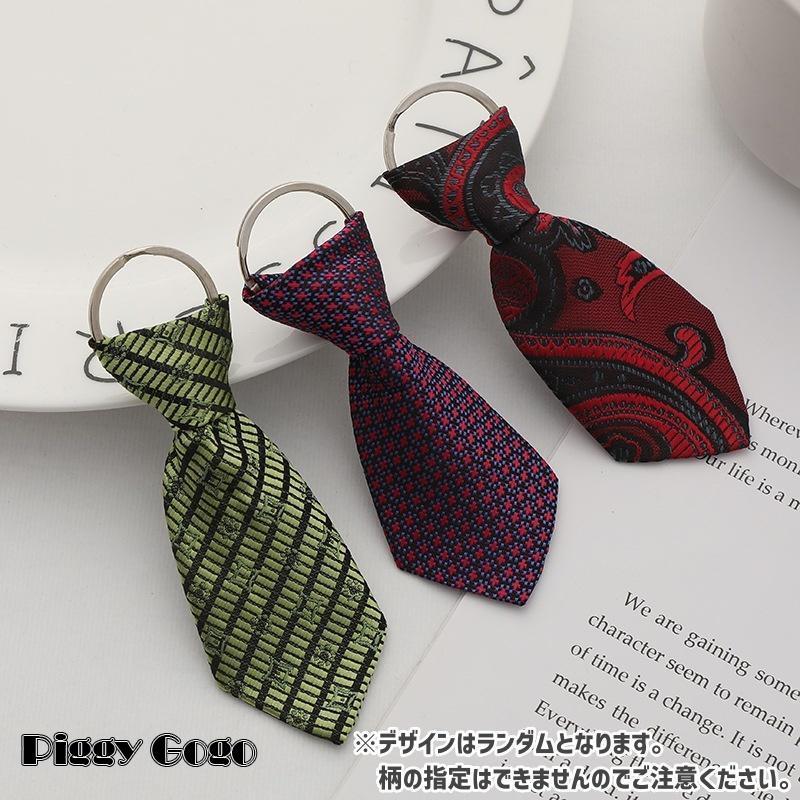 キーホルダー キーリング バッグチャーム メンズ レディース ファッション小物 ネクタイ風 柄物 おしゃれ かっこいい ランダム
