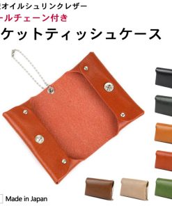 ポケットティッシュケース 二つ折り 携帯 ボールチェーン付き ティッシュケース 日本製 姫路レザー 本革 吊り下げ 折りたたみ おしゃれ レザー(メール便対応可)