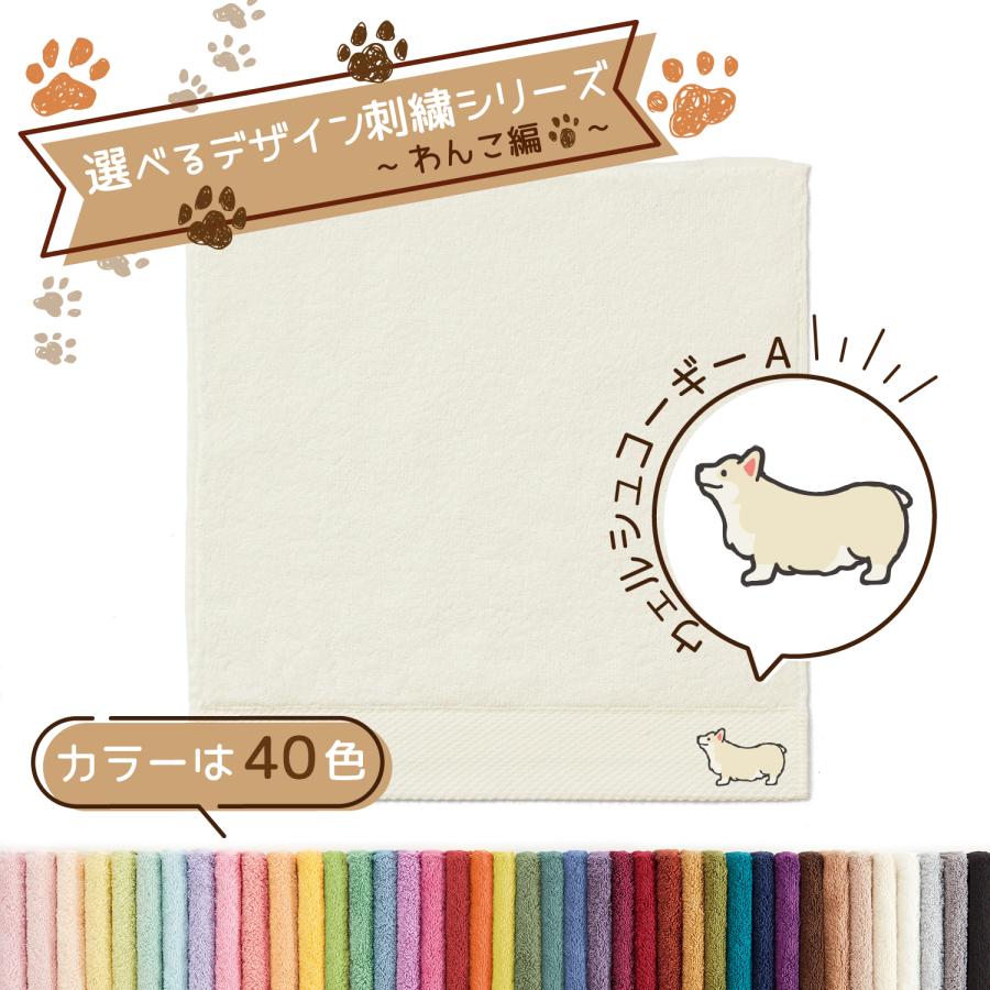 タオル美術館 犬 名入れ 刺繍 タオル ペット 40色タオル ハンカチ わんこ編 ウェルシュコーギーA ギフト プレゼント お祝い 贈り物 公式 記念品 ハロウィン