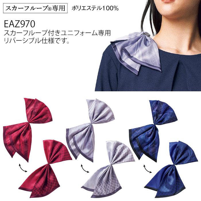 カーシーカシマ 事務服 ミニスカーフ EAZ970 和柄 スカーフループアイテム リバーシブル オフィスウェア 制服 ユニフォーム ENJOY - 画像 (3)