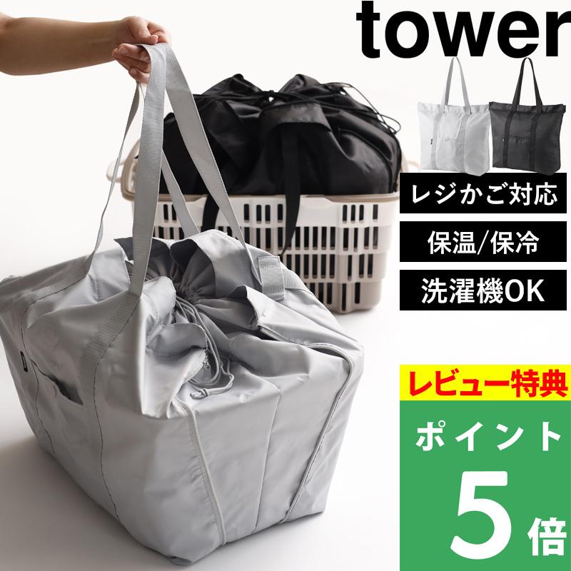 tower 特典付 山崎実業 洗える持ち帰り寿司・ピザが入るレジかごかばん タワー 公式 エコバッグ 保冷 保温 マイカゴごと入る グレー 黒 2125 2126